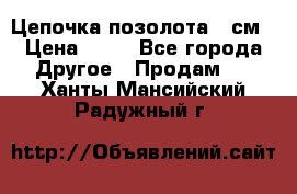 Цепочка позолота 50см › Цена ­ 50 - Все города Другое » Продам   . Ханты-Мансийский,Радужный г.